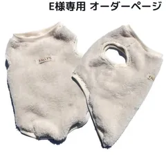 E様専用 / 犬服 タンクトップ モコモコ アイボリー ハンドメイド 冬服 ペット服 ドッグウェア わんこ服 犬用品 小型犬 中型犬 大型犬 犬 フレブル イタグレ ダックス チワワ ミニチュアダックス フレンチブルドッグ オーダー 犬用品 クリスマス 冬