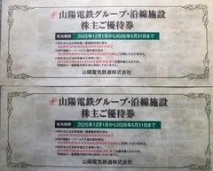 山陽電鉄株主優待券　3冊のサムネイル