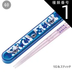 種類1：40-711190/リロ＆スティッチ/ABS2AMAG・スライド箸箱＆箸セット 2025年最新柄【 10%OFF★ 】SKATER スケーター 箸 ケース付き 箸箱 子供 キッズ 男の子 女の子 食洗器対応 お箸 おしゃれ スライ
