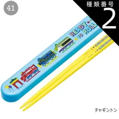 種類2：41-713293/チャギントン/ABS2AMAG・スライド箸箱＆箸セット 2025年最新柄【 10%OFF★ 】SKATER スケーター 箸 ケース付き 箸箱 子供 キッズ 男の子 女の子 食洗器対応 お箸 おしゃれ スライドケ