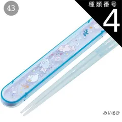 種類4：43-703713/みいるか/ABS2AMAG・スライド箸箱＆箸セット 2025年最新柄【 10%OFF★ 】SKATER スケーター 箸 ケース付き 箸箱 子供 キッズ 男の子 女の子 食洗器対応 お箸 おしゃれ スライドケース