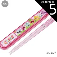 種類5：44-704635/ぷにるんず/ABS2AMAG・スライド箸箱＆箸セット 2025年最新柄【 10%OFF★ 】SKATER スケーター 箸 ケース付き 箸箱 子供 キッズ 男の子 女の子 食洗器対応 お箸 おしゃれ スライドケー