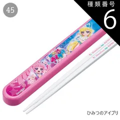 種類6：45-704598/ひみつのアイプリ/ABS2AMAG・スライド箸箱＆箸セット 2025年最新柄【 10%OFF★ 】SKATER スケーター 箸 ケース付き 箸箱 子供 キッズ 男の子 女の子 食洗器対応 お箸 おしゃれ スライ