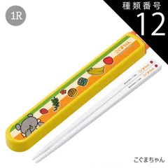 種類12：1R-580512/こぐまちゃん/ABS2AMAG・スライド箸箱＆箸セット 2025年最新柄【 10%OFF★ 】SKATER スケーター 箸 ケース付き 箸箱 子供 キッズ 男の子 女の子 食洗器対応 お箸 おしゃれ スライド