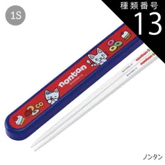 種類13：1S-585180/ノンタン/ABS2AMAG・スライド箸箱＆箸セット 2025年最新柄【 10%OFF★ 】SKATER スケーター 箸 ケース付き 箸箱 子供 キッズ 男の子 女の子 食洗器対応 お箸 おしゃれ スライドケー