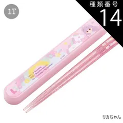 種類14：1T-622526/リカちゃん/ABS2AMAG・スライド箸箱＆箸セット 2025年最新柄【 10%OFF★ 】SKATER スケーター 箸 ケース付き 箸箱 子供 キッズ 男の子 女の子 食洗器対応 お箸 おしゃれ スライドケ