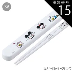 種類15：3A-614217/カナヘイミッキーフレン/ABS2AMAG・スライド箸箱＆箸セット 2025年最新柄【 10%OFF★ 】SKATER スケーター 箸 ケース付き 箸箱 子供 キッズ 男の子 女の子 食洗器対応 お箸 おしゃれ