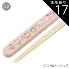 種類17：3C-609879/ウフフィミッキーフレン/ABS2AMAG・スライド箸箱＆箸セット 2025年最新柄【 10%OFF★ 】SKATER スケーター 箸 ケース付き 箸箱 子供 キッズ 男の子 女の子 食洗器対応 お箸 おしゃれ
