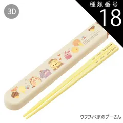 種類18：3D-609961/ウフフィくまのプーさん/ABS2AMAG・スライド箸箱＆箸セット 2025年最新柄【 10%OFF★ 】SKATER スケーター 箸 ケース付き 箸箱 子供 キッズ 男の子 女の子 食洗器対応 お箸 おしゃれ