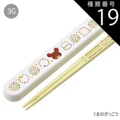 種類19：3G-617393/くまのがっこう/ABS2AMAG・スライド箸箱＆箸セット 2025年最新柄【 10%OFF★ 】SKATER スケーター 箸 ケース付き 箸箱 子供 キッズ 男の子 女の子 食洗器対応 お箸 おしゃれ スライ