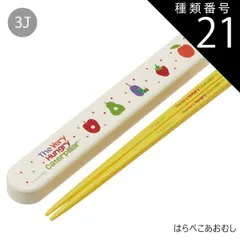種類21：3J-588037/はらぺこあおむし/ABS2AMAG・スライド箸箱＆箸セット 2025年最新柄【 10%OFF★ 】SKATER スケーター 箸 ケース付き 箸箱 子供 キッズ 男の子 女の子 食洗器対応 お箸 おしゃれ スラ