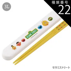 種類22：3L-586835/セサミストリート/ABS2AMAG・スライド箸箱＆箸セット 2025年最新柄【 10%OFF★ 】SKATER スケーター 箸 ケース付き 箸箱 子供 キッズ 男の子 女の子 食洗器対応 お箸 おしゃれ スラ