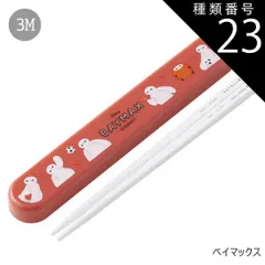 種類23：3M-595967/ベイマックス/ABS2AMAG・スライド箸箱＆箸セット 2025年最新柄【 10%OFF★ 】SKATER スケーター 箸 ケース付き 箸箱 子供 キッズ 男の子 女の子 食洗器対応 お箸 おしゃれ スライド