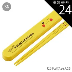 種類24：3N-634833/ピカチュウフェイス23/ABS2AMAG・スライド箸箱＆箸セット 2025年最新柄【 10%OFF★ 】SKATER スケーター 箸 ケース付き 箸箱 子供 キッズ 男の子 女の子 食洗器対応 お箸 おしゃれ