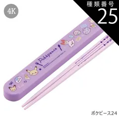 種類25：4K-665059/ポケピース24/ABS2AMAG・スライド箸箱＆箸セット 2025年最新柄【 10%OFF★ 】SKATER スケーター 箸 ケース付き 箸箱 子供 キッズ 男の子 女の子 食洗器対応 お箸 おしゃれ スライ