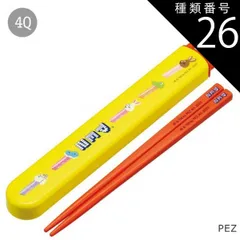 種類26：4Q-667367/PEZ/ABS2AMAG・スライド箸箱＆箸セット 2025年最新柄【 10%OFF★ 】SKATER スケーター 箸 ケース付き 箸箱 子供 キッズ 男の子 女の子 食洗器対応 お箸 おしゃれ スライドケース