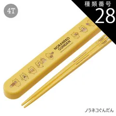 種類28：4T-640094/ノラネコぐんだん/ABS2AMAG・スライド箸箱＆箸セット 2025年最新柄【 10%OFF★ 】SKATER スケーター 箸 ケース付き 箸箱 子供 キッズ 男の子 女の子 食洗器対応 お箸 おしゃれ スラ