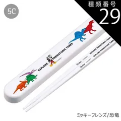 種類29：5C-667602/ミッキーフレンズ/恐竜/ABS2AMAG・スライド箸箱＆箸セット 2025年最新柄【 10%OFF★ 】SKATER スケーター 箸 ケース付き 箸箱 子供 キッズ 男の子 女の子 食洗器対応 お箸 おしゃれ