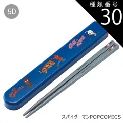 種類30：5D-665882スパイダーマンPOPCOMICS/ABS2AMAG・スライド箸箱＆箸セット 2025年最新柄【 10%OFF★ 】SKATER スケーター 箸 ケース付き 箸箱 子供 キッズ 男の子 女の子 食洗器対応 お箸 