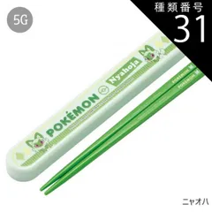 種類31：5G-661358/ニャオハ/ABS2AMAG・スライド箸箱＆箸セット 2025年最新柄【 10%OFF★ 】SKATER スケーター 箸 ケース付き 箸箱 子供 キッズ 男の子 女の子 食洗器対応 お箸 おしゃれ スライドケー