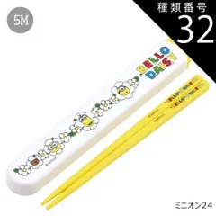 種類32：5M-665509/ミニオン24/ABS2AMAG・スライド箸箱＆箸セット 2025年最新柄【 10%OFF★ 】SKATER スケーター 箸 ケース付き 箸箱 子供 キッズ 男の子 女の子 食洗器対応 お箸 おしゃれ スライド