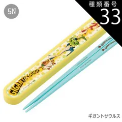種類33：5N-659409/ギガントサウルス/ABS2AMAG・スライド箸箱＆箸セット 2025年最新柄【 10%OFF★ 】SKATER スケーター 箸 ケース付き 箸箱 子供 キッズ 男の子 女の子 食洗器対応 お箸 おしゃれ スラ