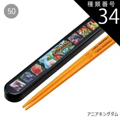種類34：5O-651045/アニアキングダム/ABS2AMAG・スライド箸箱＆箸セット 2025年最新柄【 10%OFF★ 】SKATER スケーター 箸 ケース付き 箸箱 子供 キッズ 男の子 女の子 食洗器対応 お箸 おしゃれ スラ