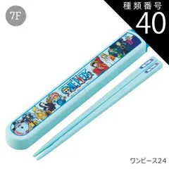 種類40：7F-677311/ワンピース24/ABS2AMAG・スライド箸箱＆箸セット 2025年最新柄【 10%OFF★ 】SKATER スケーター 箸 ケース付き 箸箱 子供 キッズ 男の子 女の子 食洗器対応 お箸 おしゃれ スライ