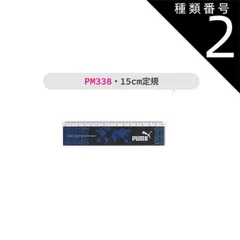 種類2：PM338-175121・15cm定規/世界地図/【PUMA】文房具 PUMA プーマ クツワ 定規 15cm 直定規 目盛付き ミニ鉛筆削り 鉛筆削り A4クリアホルダー ファイル 名前シール ものさし スケール 文具 新入学文具 新学期応援 かっこ
