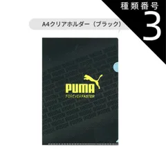 種類3：PM292-159398・A4ホルダ-/ブラック/【PUMA】文房具 PUMA プーマ クツワ 定規 15cm 直定規 目盛付き ミニ鉛筆削り 鉛筆削り A4クリアホルダー ファイル 名前シール ものさし スケール 文具 新入学文具 新学期応援 かっこ