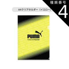 種類4：PM292-159404・A4ホルダ-/イエロ-/【PUMA】文房具 PUMA プーマ クツワ 定規 15cm 直定規 目盛付き ミニ鉛筆削り 鉛筆削り A4クリアホルダー ファイル 名前シール ものさし スケール 文具 新入学文具 新学期応援 かっこ