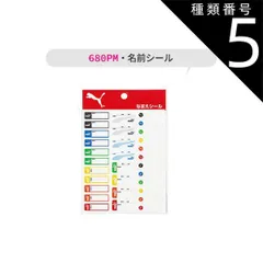 種類5：680PM-058332・名前シール/【PUMA】文房具 PUMA プーマ クツワ 定規 15cm 直定規 目盛付き ミニ鉛筆削り 鉛筆削り A4クリアホルダー ファイル 名前シール ものさし スケール 文具 新入学文具 新学期応援 かっこいい かわい