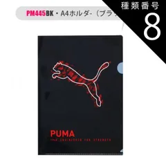 種類8：PM445-189319・A4ホルダ-/黒x赤/【PUMA】文房具 PUMA プーマ クツワ 定規 15cm 直定規 目盛付き ミニ鉛筆削り 鉛筆削り A4クリアホルダー ファイル 名前シール ものさし スケール 文具 新入学文具 新学期応援 かっこい