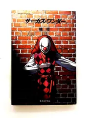 2025年最新】楠桂 サーカスワンダーの人気アイテム - メルカリ