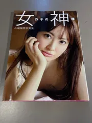 【写真集】S1213 女の子の神様　小嶋陽菜　初版