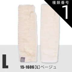 種類1：15-1606【L】モヘア/ベージュ/ロングハンドウォーマ 【送料無料】 モヘア風 ロング ハンドウォーマー アームウォーマー ハンドカバー ニット リブ編み 模様編み 指無し 指切り手袋 レディース 手袋 暖かい 可愛い かわいい 裏起毛 防寒 あっ