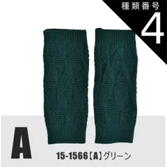 種類4：15-1566【A】模様/グリーン/ロングハンドウォーマ 【送料無料】 モヘア風 ロング ハンドウォーマー アームウォーマー ハンドカバー ニット リブ編み 模様編み 指無し 指切り手袋 レディース 手袋 暖かい 可愛い かわいい 裏起毛 防寒 あった