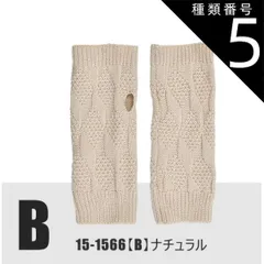 種類5：15-1566【B】模様/ナチュラル/ロングハンドウォーマ 【送料無料】 モヘア風 ロング ハンドウォーマー アームウォーマー ハンドカバー ニット リブ編み 模様編み 指無し 指切り手袋 レディース 手袋 暖かい 可愛い かわいい 裏起毛 防寒 あっ