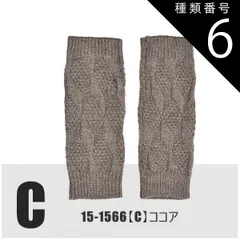 種類6：15-1566【C】模様/ココア/ロングハンドウォーマ 【送料無料】 モヘア風 ロング ハンドウォーマー アームウォーマー ハンドカバー ニット リブ編み 模様編み 指無し 指切り手袋 レディース 手袋 暖かい 可愛い かわいい 裏起毛 防寒 あったか