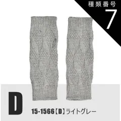 種類7：15-1566【D】模様/ライトグレー/ロングハンドウォーマ 【送料無料】 モヘア風 ロング ハンドウォーマー アームウォーマー ハンドカバー ニット リブ編み 模様編み 指無し 指切り手袋 レディース 手袋 暖かい 可愛い かわいい 裏起毛 防寒 あ