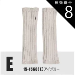 種類8：15-1568【E】リブ/アイボリー/ロングハンドウォーマ 【送料無料】 モヘア風 ロング ハンドウォーマー アームウォーマー ハンドカバー ニット リブ編み 模様編み 指無し 指切り手袋 レディース 手袋 暖かい 可愛い かわいい 裏起毛 防寒 あっ