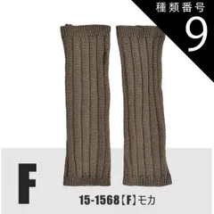 種類9：15-1568【F】リブ/モカ/ロングハンドウォーマ 【送料無料】 モヘア風 ロング ハンドウォーマー アームウォーマー ハンドカバー ニット リブ編み 模様編み 指無し 指切り手袋 レディース 手袋 暖かい 可愛い かわいい 裏起毛 防寒 あったか 