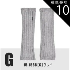 種類10：15-1568【G】リブ/グレイ/ロングハンドウォーマ 【送料無料】 モヘア風 ロング ハンドウォーマー アームウォーマー ハンドカバー ニット リブ編み 模様編み 指無し 指切り手袋 レディース 手袋 暖かい 可愛い かわいい 裏起毛 防寒 あった