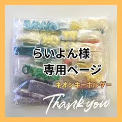 らいよん様　専用ページ　※他のお客様はご遠慮ください。