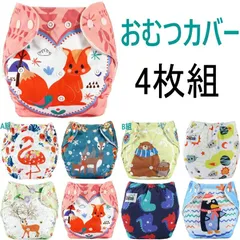 おむつカバー  4枚組 布おむつ  ベビー キッズ 赤ちゃん 子供   布オムツ おむつ オムツ フリーサイズ サイズ調節可 60～100cm  男の子 女の子 かわいい プレゼント 贈り物