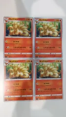 ポケモンカード ポケカ キュウコン 4枚 まとめ処分 S-144