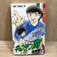 2025年最新】キャプテン翼 1巻 初版の人気アイテム - メルカリ