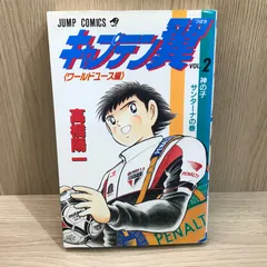 2026年最新】キャプテン翼 初版の人気アイテム - メルカリ