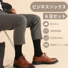 ビジネスソックス6足セット