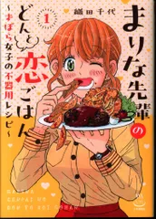 少年画報社 思い出食堂コミックス 織田千代 まりな先輩のどんと恋ごはん ~ずぼら女子の不器用レシピ~ 1